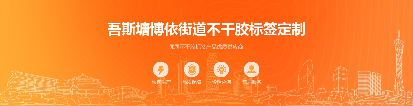 吾斯塘博依街道不干胶标签定制