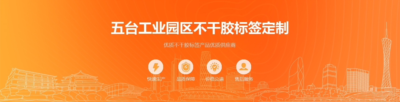 五台工业园区不干胶标签定制