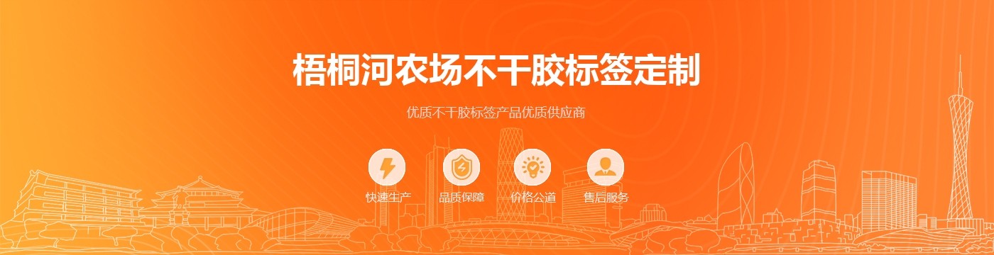 梧桐河农场不干胶标签定制
