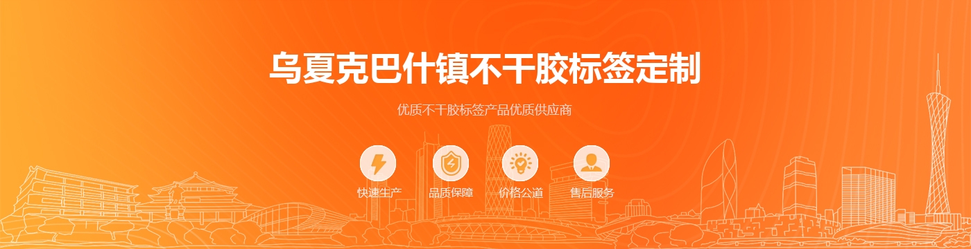 乌夏克巴什镇不干胶标签定制