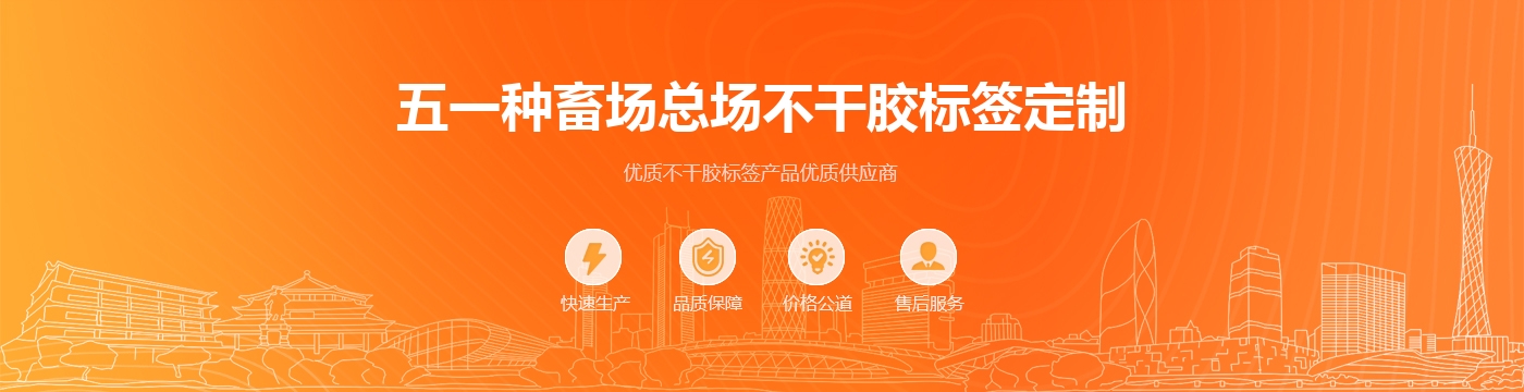 五一种畜场总场不干胶标签定制