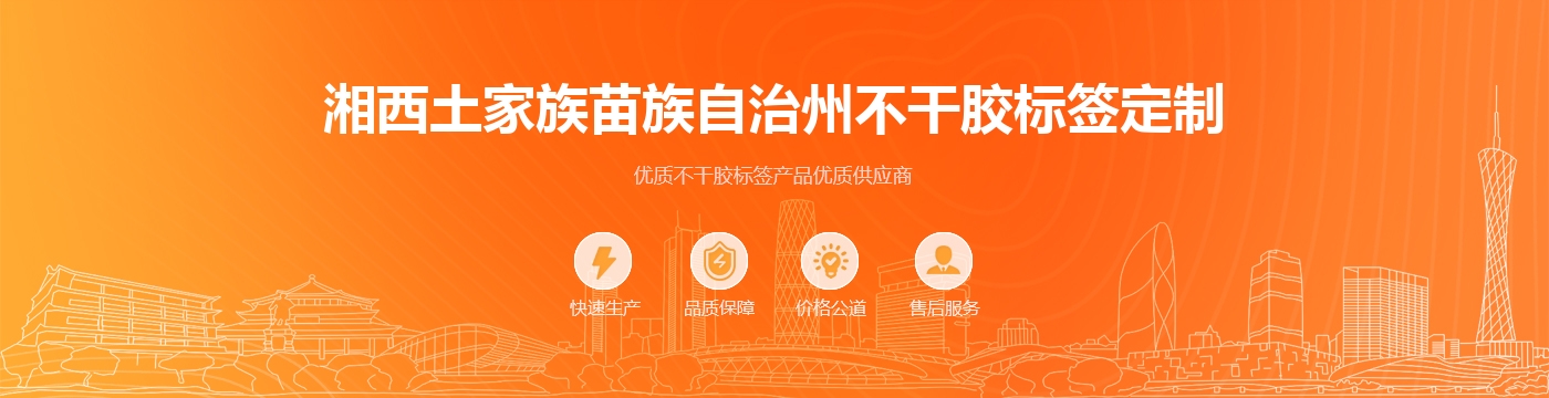 湘西土家族苗族自治州不干胶标签定制