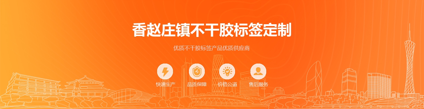 香赵庄镇不干胶标签定制