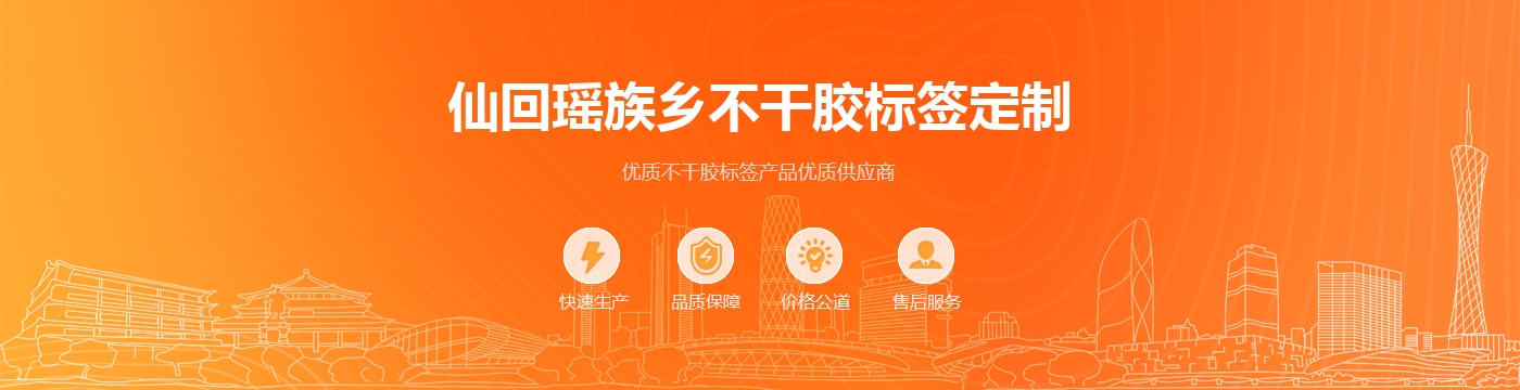 仙回瑶族乡不干胶标签定制