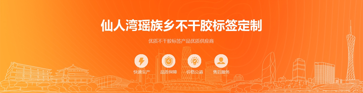 仙人湾瑶族乡不干胶标签定制