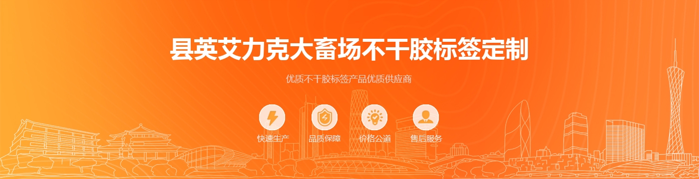 县英艾力克大畜场不干胶标签定制