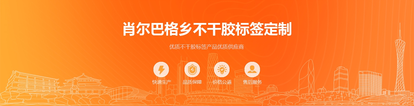 肖尔巴格乡不干胶标签定制