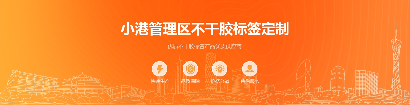 小港管理区不干胶标签定制