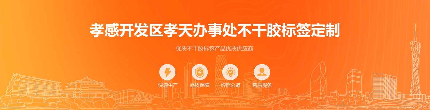 孝感开发区孝天办事处不干胶标签定制