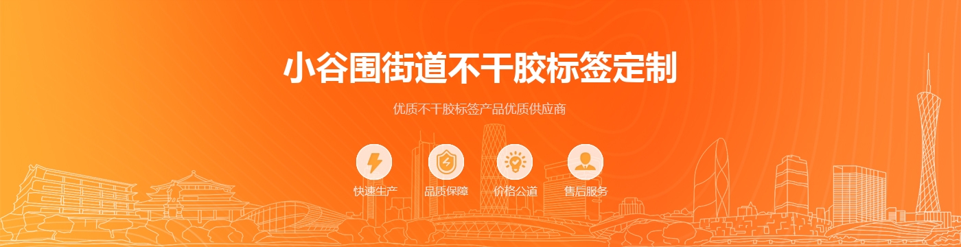 小谷围街道不干胶标签定制