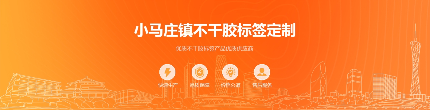 小马庄镇不干胶标签定制
