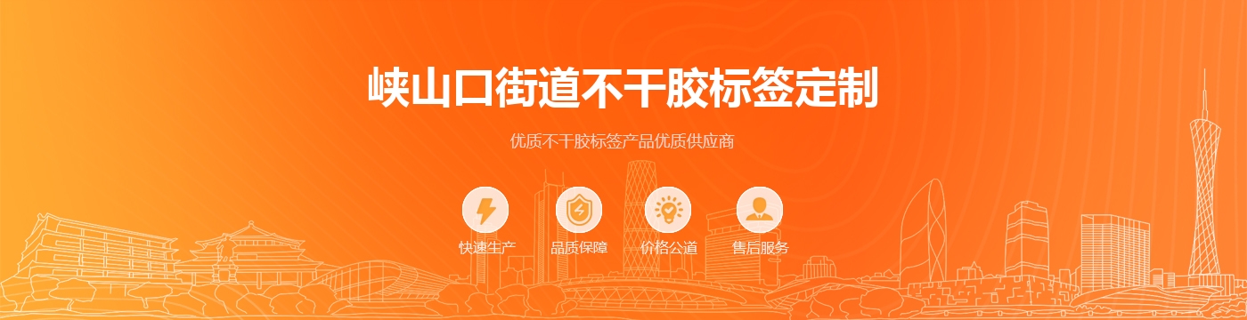 峡山口街道不干胶标签定制