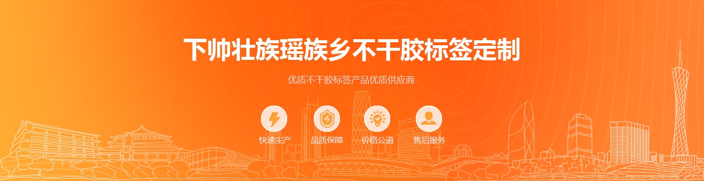下帅壮族瑶族乡不干胶标签定制