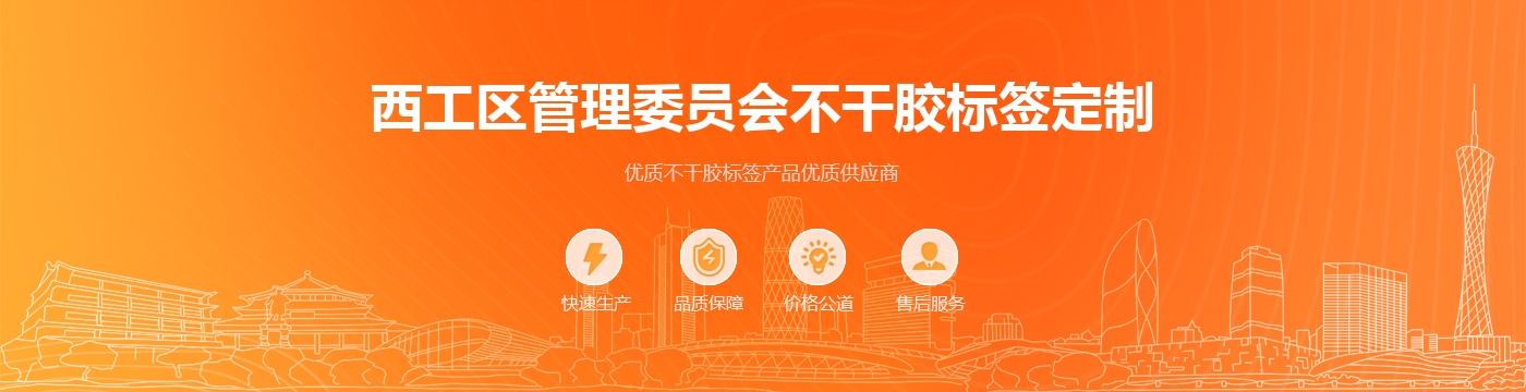 西工区管理委员会不干胶标签定制