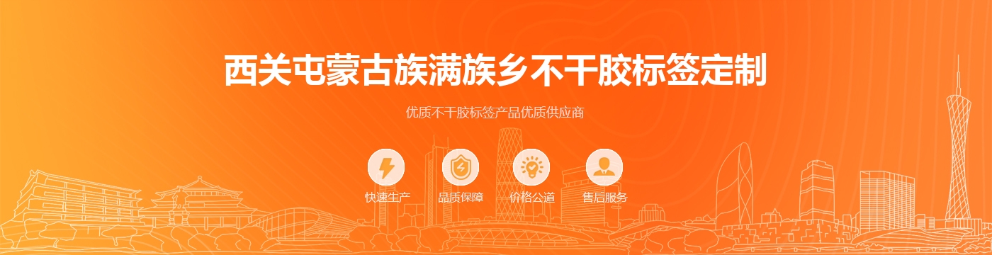 西关屯蒙古族满族乡不干胶标签定制