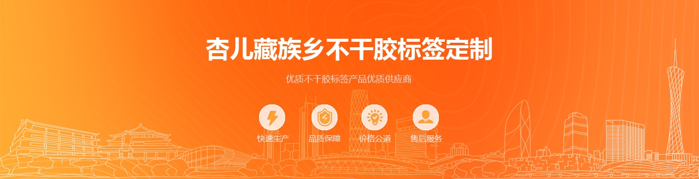 杏儿藏族乡不干胶标签定制