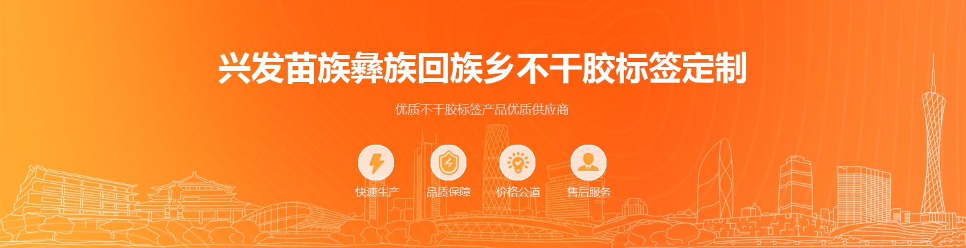 兴发苗族彝族回族乡不干胶标签定制