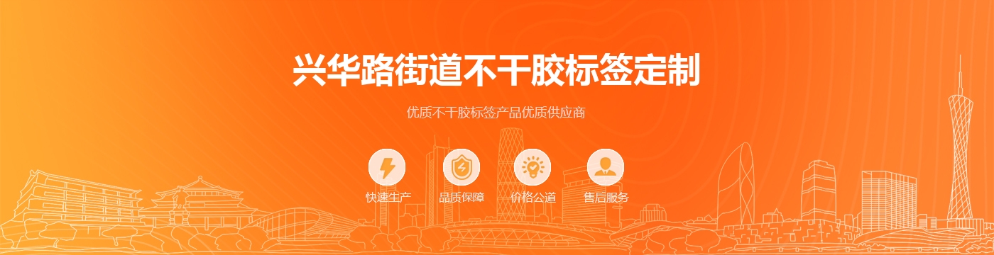 兴华路街道不干胶标签定制