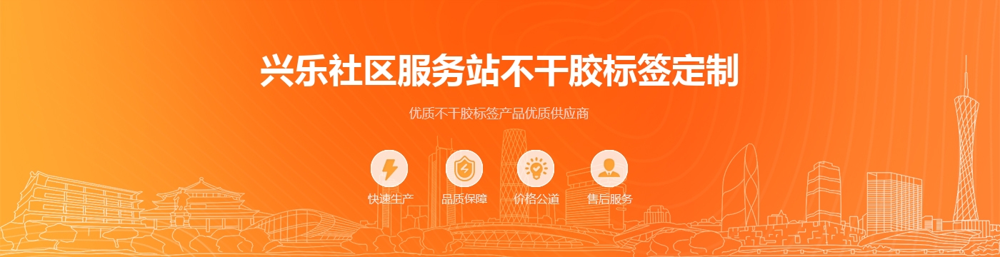 兴乐社区服务站不干胶标签定制