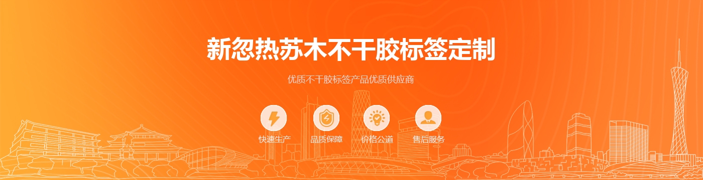 新忽热苏木不干胶标签定制