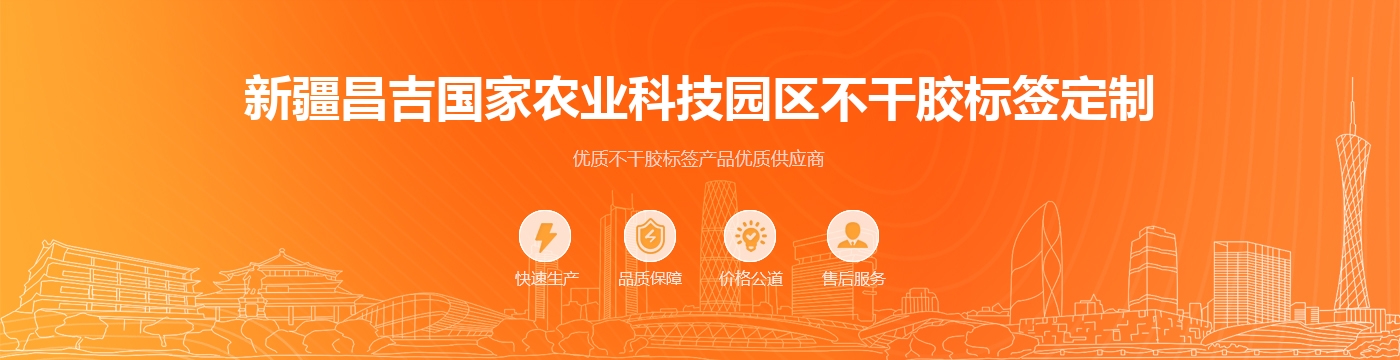 新疆昌吉国家农业科技园区不干胶标签定制