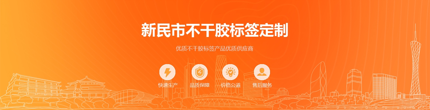 新民市不干胶标签定制