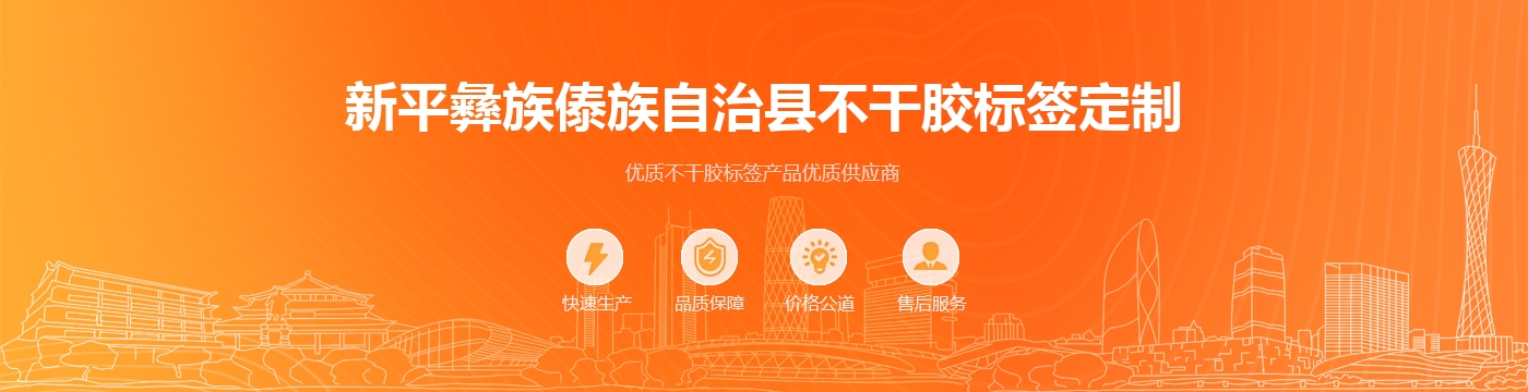 新平彝族傣族自治县不干胶标签定制
