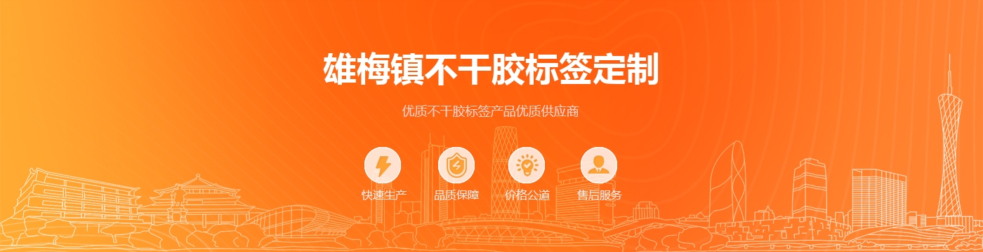 雄梅镇不干胶标签定制