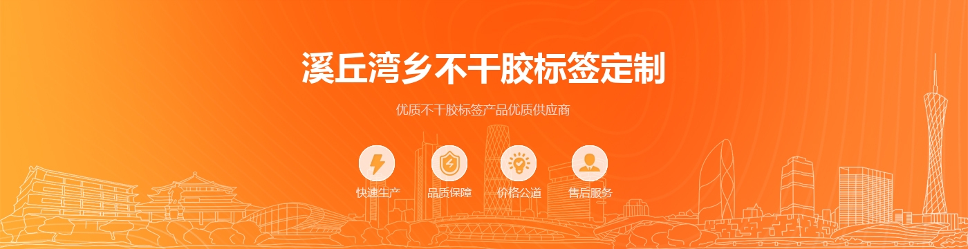 溪丘湾乡不干胶标签定制