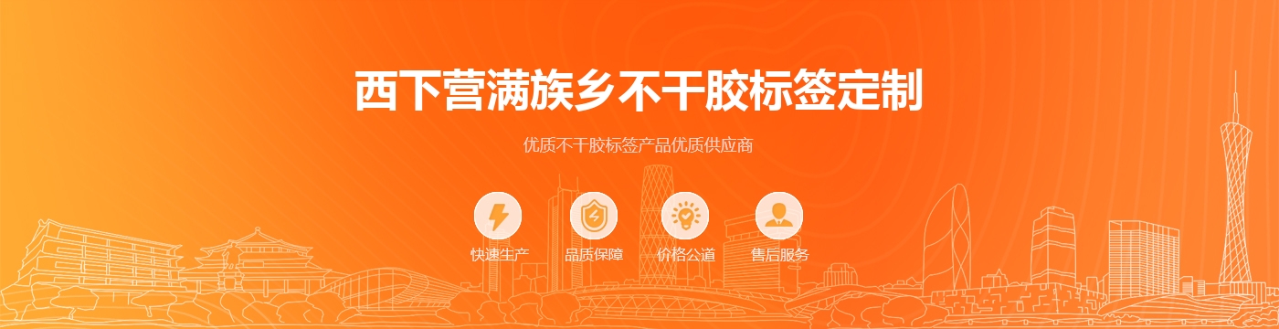 西下营满族乡不干胶标签定制