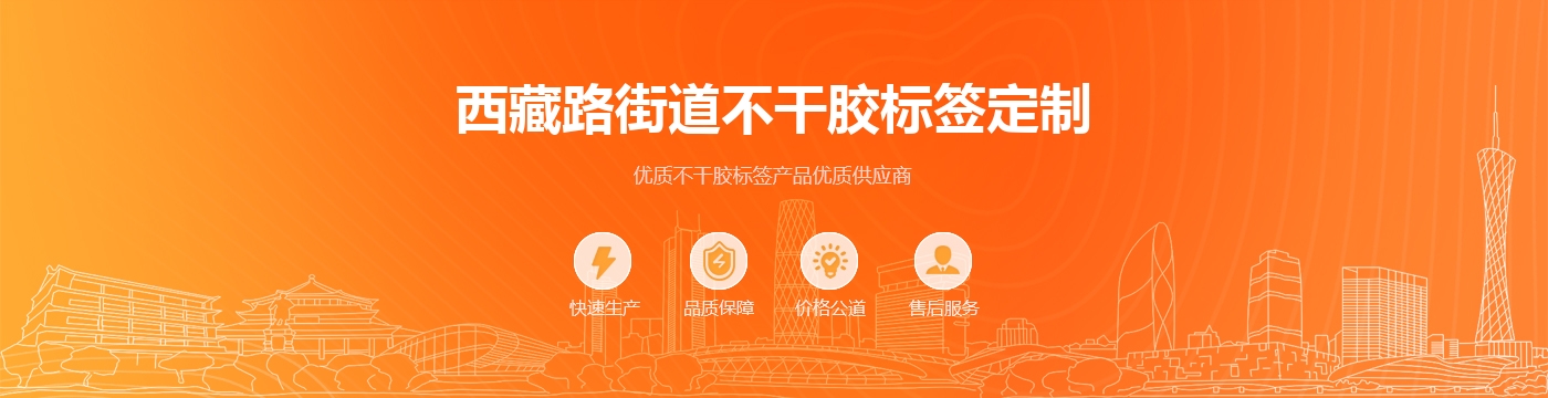 西藏路街道不干胶标签定制