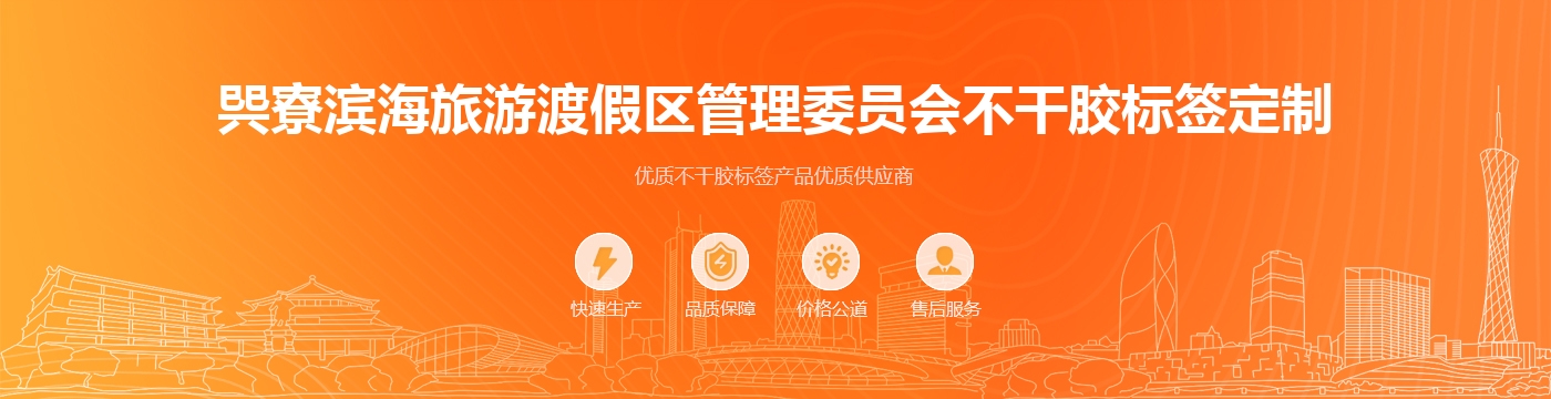 巺寮滨海旅游渡假区管理委员会不干胶标签定制