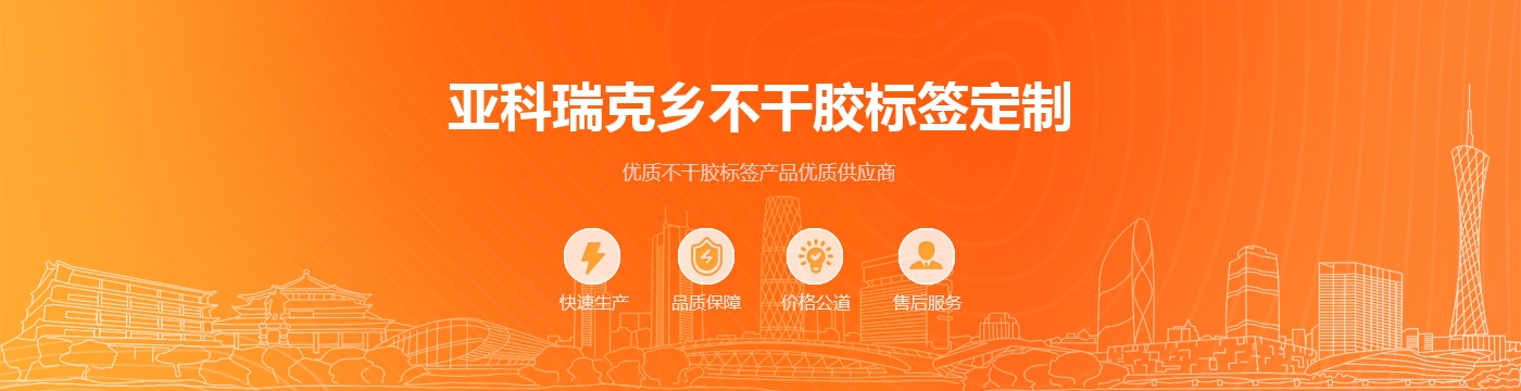 亚科瑞克乡不干胶标签定制