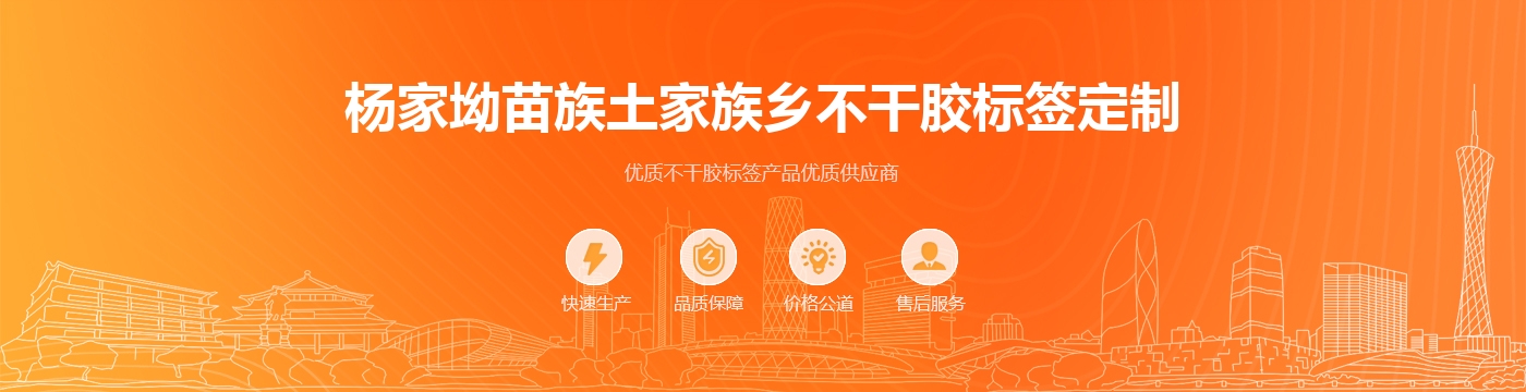 杨家坳苗族土家族乡不干胶标签定制