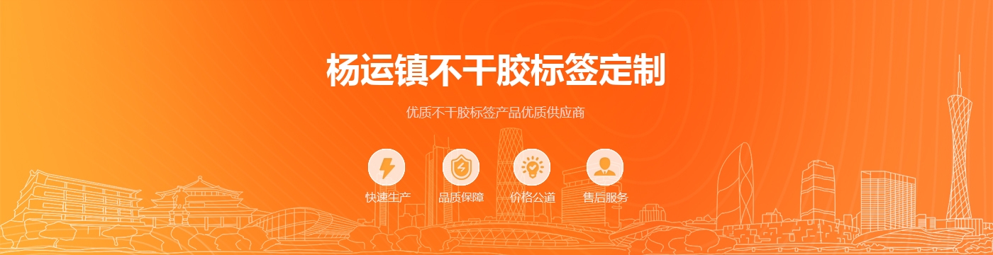 杨运镇不干胶标签定制