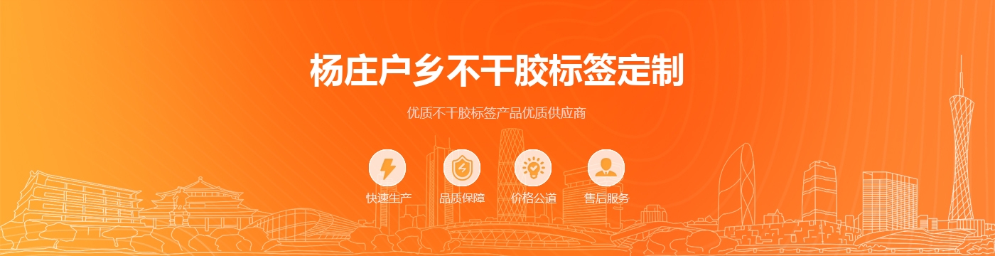 杨庄户乡不干胶标签定制