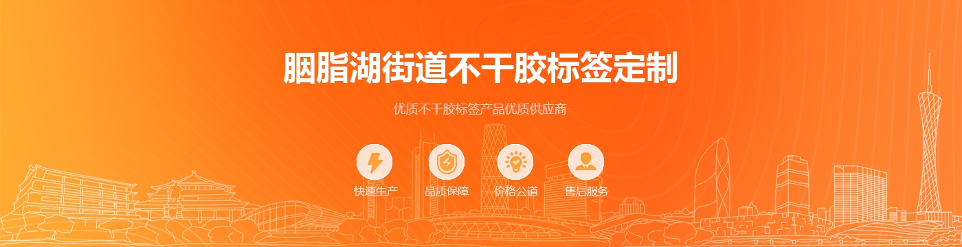 胭脂湖街道不干胶标签定制