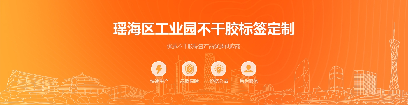 瑶海区工业园不干胶标签定制
