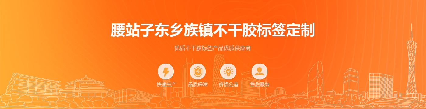 腰站子东乡族镇不干胶标签定制