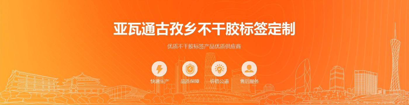 亚瓦通古孜乡不干胶标签定制