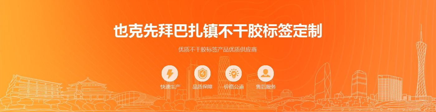 也克先拜巴扎镇不干胶标签定制