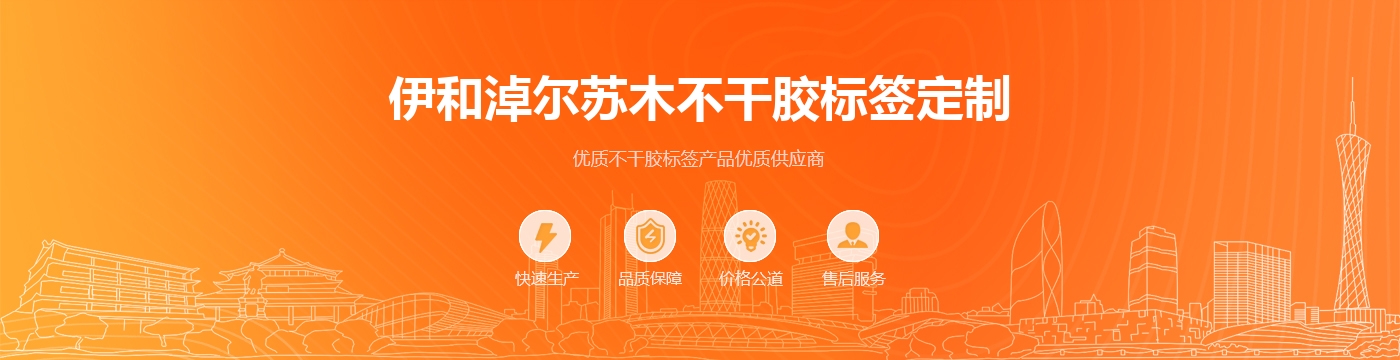 伊和淖尔苏木不干胶标签定制