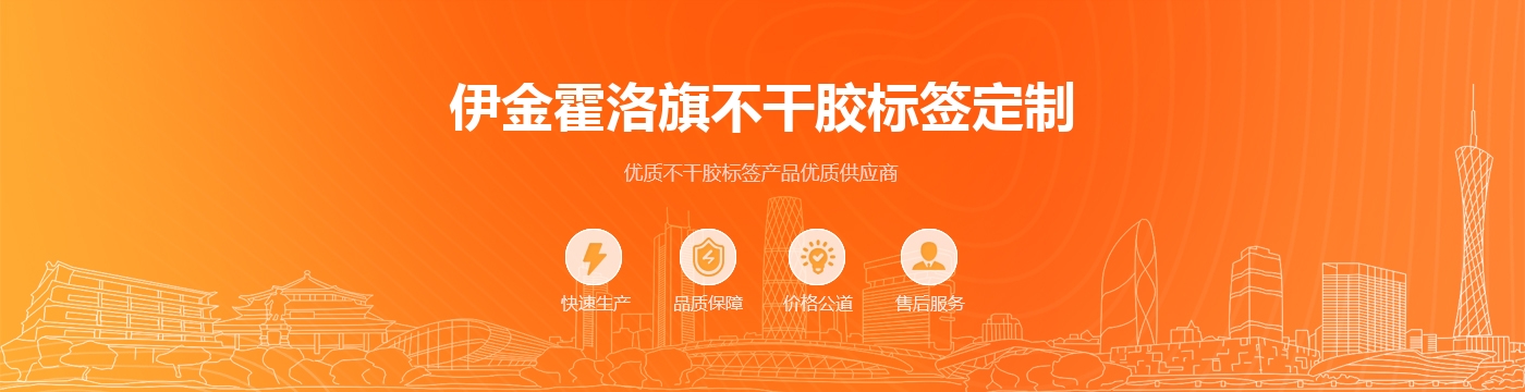 伊金霍洛旗不干胶标签定制