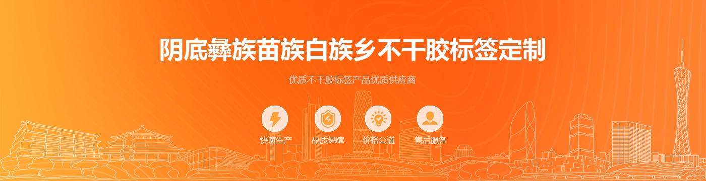 阴底彝族苗族白族乡不干胶标签定制