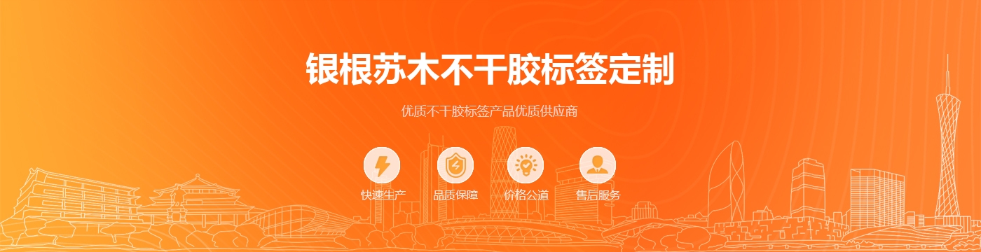银根苏木不干胶标签定制