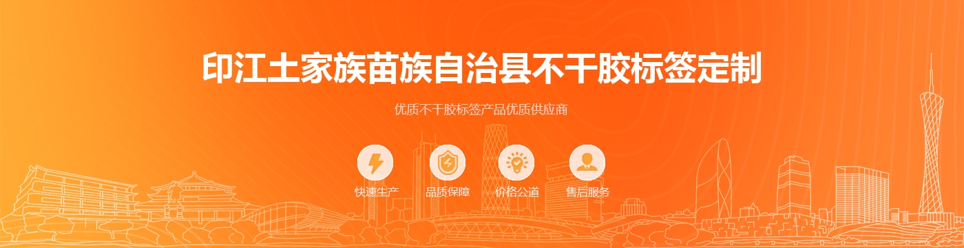 印江土家族苗族自治县不干胶标签定制