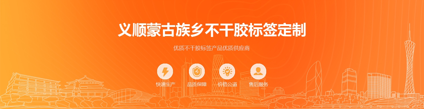 义顺蒙古族乡不干胶标签定制