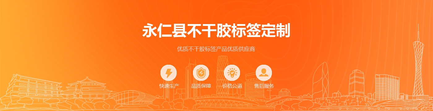 永仁县不干胶标签定制