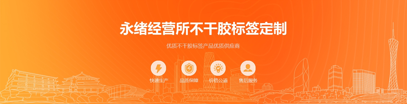 永绪经营所不干胶标签定制