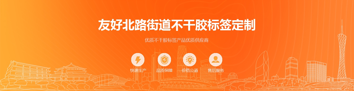 友好北路街道不干胶标签定制